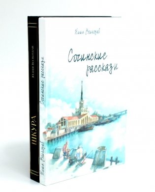 Сочинские рассказы. Шкура. Комплект из 2-х книг Юлии Волкодав фото книги