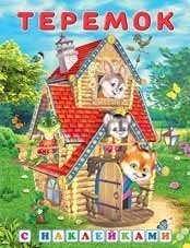 Теремок фото книги