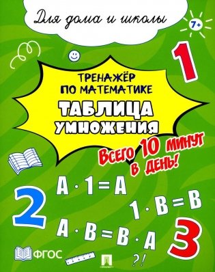 Тренажер по математике. Таблица умножения фото книги