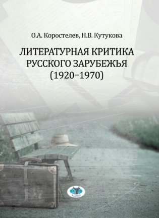 Литературная критика русского зарубежья (1920-1970) фото книги