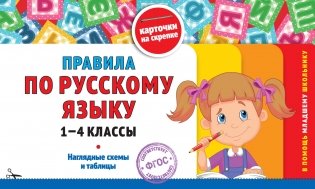 Правила по русскому языку: 1-4 классы фото книги