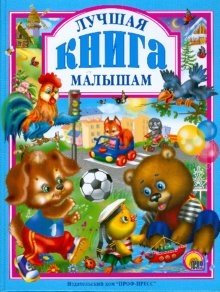 Лучшая книга малышам фото книги