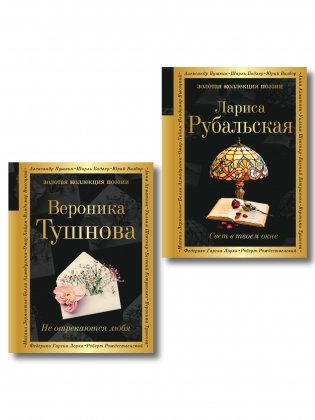 Комплект Все оттенки любви (из 2-х книг Тушнова и Рубальская) фото книги