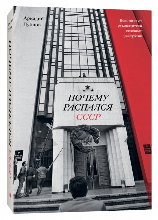 Почему распался СССР. Вспоминают руководители союзных республик (Переиздание) фото книги 2