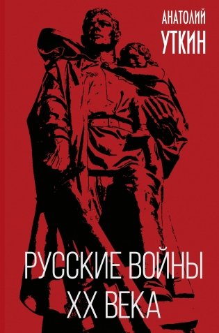 Русские войны XX века фото книги