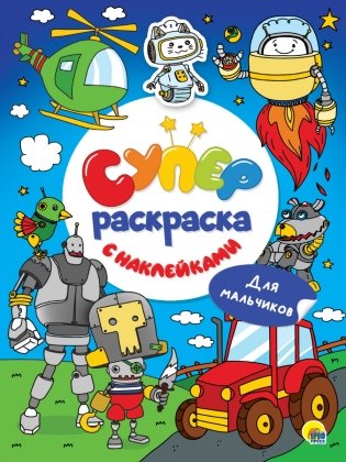 Суперраскраска с наклейками. Для мальчиков фото книги