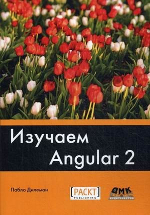 Изучаем Angular 2. Краткое практическое руководство по созданию приложений с помощью Angular 2 фото книги