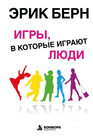 Игры, в которые играют люди: Психология человеческих взаимоотношений фото книги