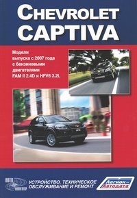 Chevrolet Captiva. Модели выпуска с 2007 г. Устройство, техническое обслуживание и ремонт фото книги