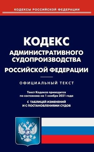 Кодекс административного судопроизводства Российской Федерации. По состоянию на 1 ноября 2021 года. С таблицей изменений и с постановлениями судов фото книги