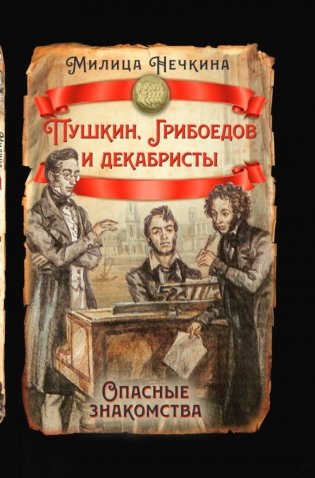 Пушкин, Грибоедов и декабристы. Опасные знакомства фото книги