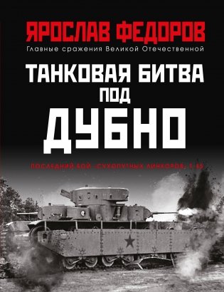 Танковая битва под Дубно. Последний бой «сухопутных линкоров» Т-35 фото книги