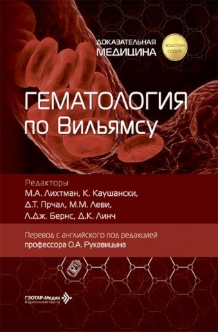Гематология по Вильямсу фото книги
