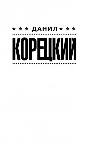 Рок-н-ролл под Кремлем-5. Освободить шпиона фото книги 2