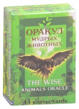 Оракул мудрых животных фото книги