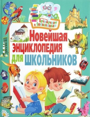 Новейшая энциклопедия для школьников фото книги