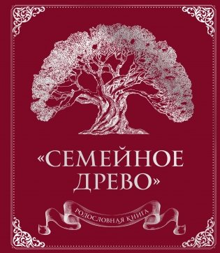 Родословная книга "Семейное древо" (красная) фото книги