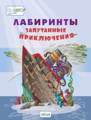 Лабиринты. Запутанные приключения. Большая тетрадь заданий фото книги