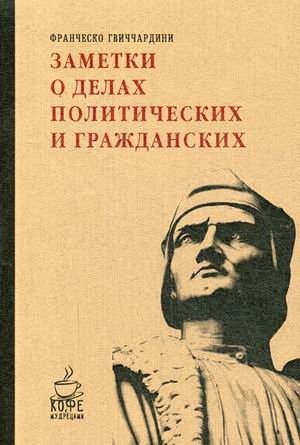 Заметки о делах политических и гражданских фото книги