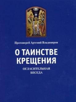 О таинстве крещения. Огласительная беседа фото книги