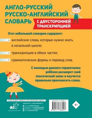 Англо-русский русско-английский словарь для начальной школы с двусторонней транскрипцией фото книги 2