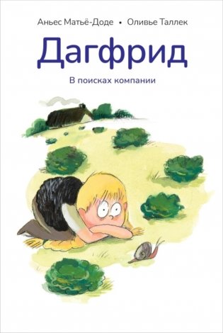 Дагфрид. В поисках компании фото книги