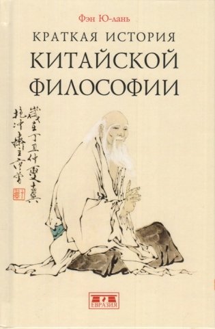 Краткая история китайской философии фото книги