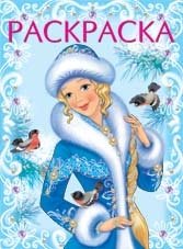 Снегурочка-красавица. Раскраска фото книги