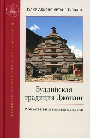Буддийская традиция Джонанг. Монастыри и горные обители фото книги