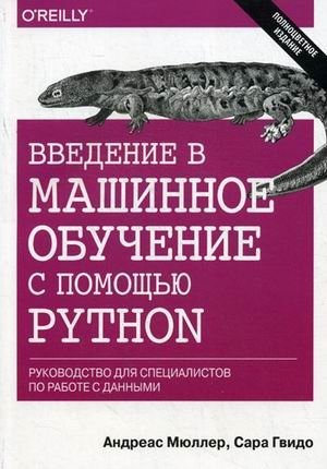Введение в машинное обучение с помощью Python. Руководство для специалистов по работе с данными фото книги