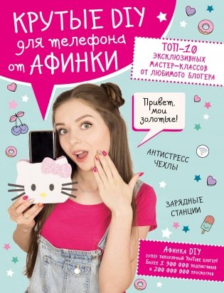 Крутые DIY для телефона от Афинки. ТОП-10 эксклюзивных мастер-классов от любимого блогера фото книги