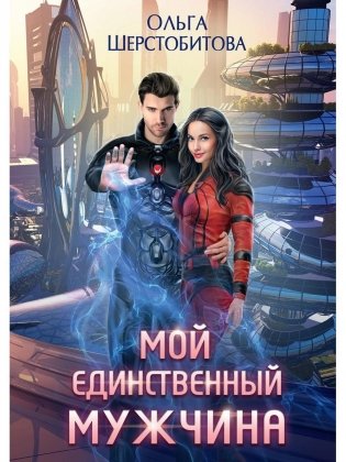 Мой единственный мужчина фото книги