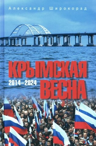 Крымская весна. 2014-2024 фото книги