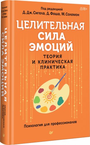 Целительная сила эмоций. Теория и клиническая практика фото книги 2