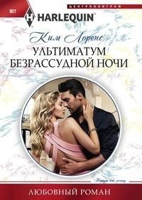 Ультиматум безрассудной ночи фото книги