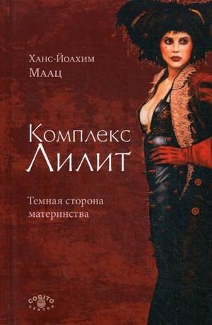 Комплекс Лилит. Темная сторона материнства фото книги