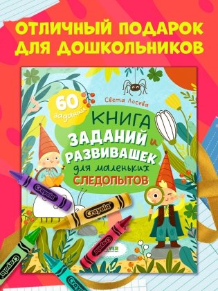 Книга заданий и развивашек для маленьких следопытов фото книги 7