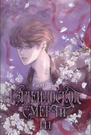 Калейдоскоп смерти. Т. 3 фото книги