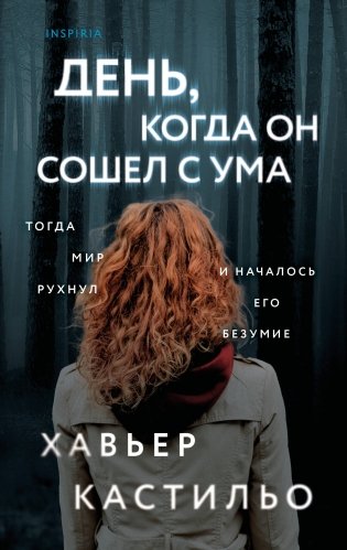 День, когда он сошел с ума фото книги