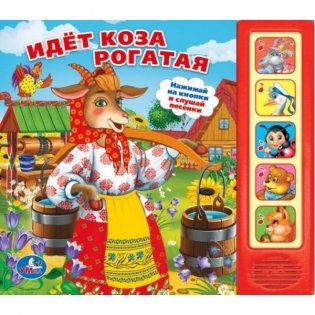 Звуковая книга "Идет коза рогатая" фото книги