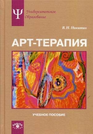 Арт-терапия. Учебное пособие фото книги
