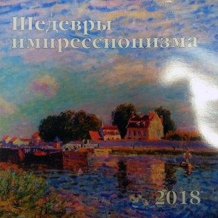 Шедевры импрессионизма, календарь 2018 фото книги