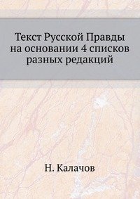 Текст Русской Правды на основании 4 списков разных редакций фото книги