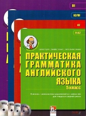 Практическая грамматика английского языка (5-9 классы), комплект фото книги