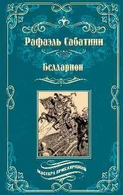 Белларион фото книги