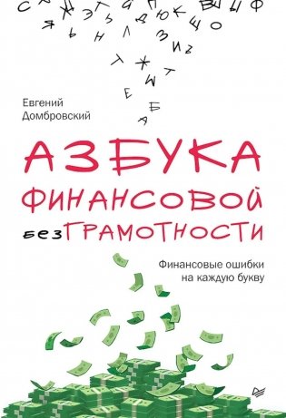Азбука финансовой безграмотности фото книги