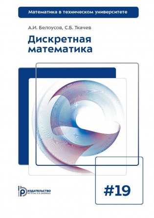 Дискретная математика: Учебник для вузов. 8-е изд фото книги