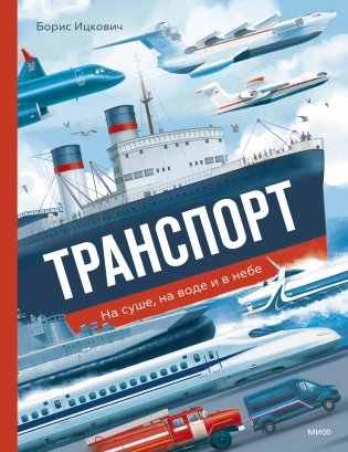 Транспорт. На суше, на воде и в небе фото книги