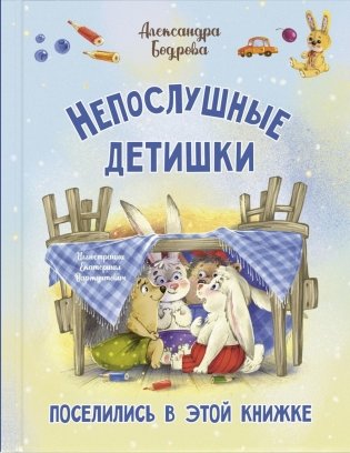 Непослушные детишки поселились в этой книжке фото книги