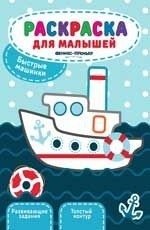 Быстрые машинки. Книжка-раскраска фото книги